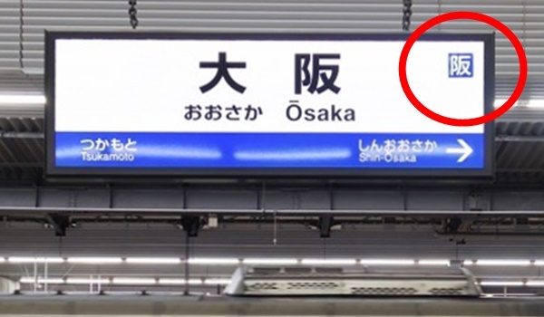 JRの大阪市内、京都市内、神戸市内など「特定都区市内」制度とは？