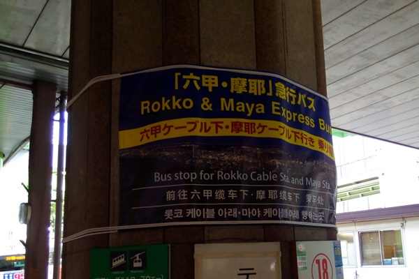 期間運行の神戸市「六甲・摩耶急行バス」