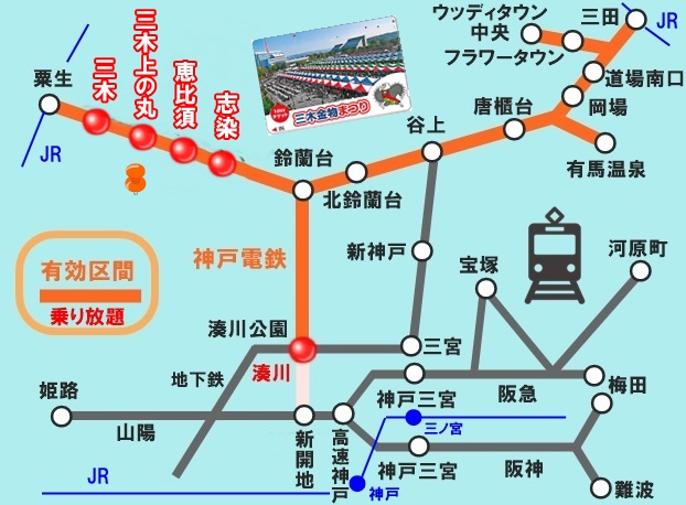 神戸電鉄「三木金物まつり１dayチケット」の有効区間、乗り放題範囲