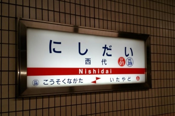 山陽電車の往復割引切符「チームラボ姫路市立美術館きっぷ」の内容、値段、発売期間、購入方法