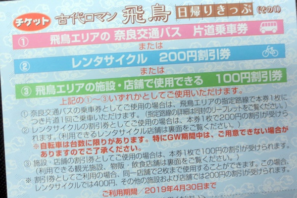 近鉄電車「古代ロマン飛鳥日帰りきっぷ」は特典チケット付き