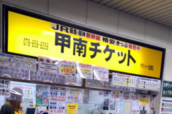 神戸「デカパトス・六甲ライナーセット券」の購入場所・発売場所