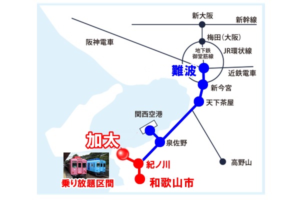 大阪から南海電車の「加太観光きっぷ」の有効区間