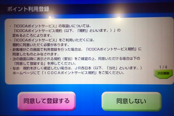 JR西日本「WESTERポイント」を貯めるICOCAの準備、利用登録