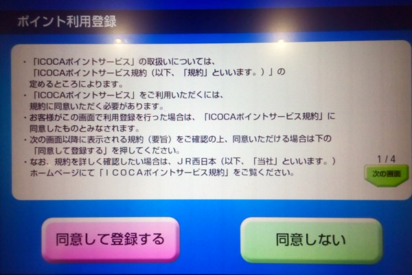 「ICOCAポイントサービス」利用登録の方法