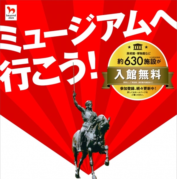 「関西文化の日」に電車・バスで行ける無料開放の博物館・美術館とお得な切符