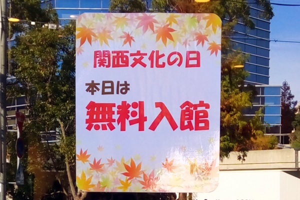 関西文化の日 電車で行ける無料開放の博物館 美術館 資料館 関西文化の日 電車で行ける無料開放の博物館 美術館 資料館