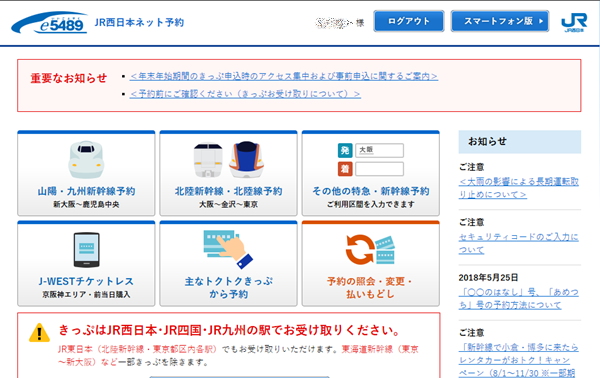 「元日・JR西日本乗り放題きっぷ」の購入方法