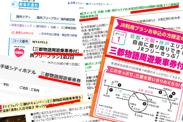 京阪神JR乗り放題で激安「三都物語周遊乗車券」の買い方、購入方法