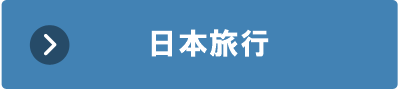 京阪神JR乗り放題で激安「三都物語周遊乗車券」の内容、値段、発売期間、購入方法（買い方）