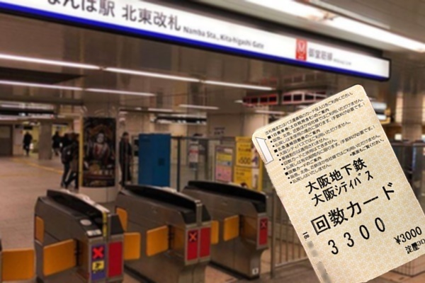 大阪地下鉄に安く乗るなら回数カードで1割引【回数券とココが違う】 | 【2023年最新版】使わんと損！関西の電車・バスのお得な切符