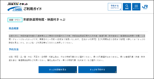 JR「京都鉄道博物館・映画村きっぷ」の購入方法