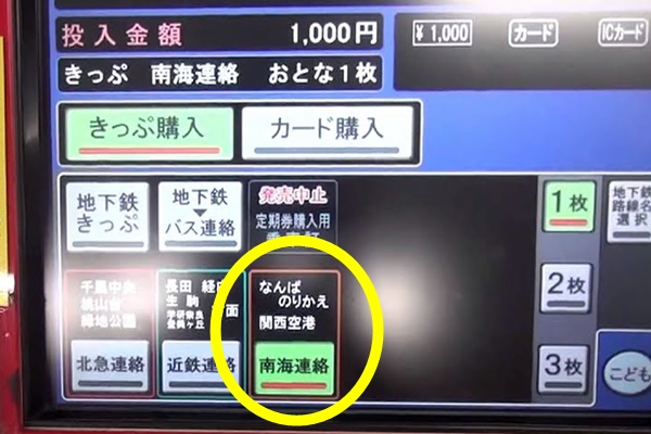 関空~大阪市内最安アクセス、南海電車「関空ちかトクきっぷ」の購入方法(買い方）