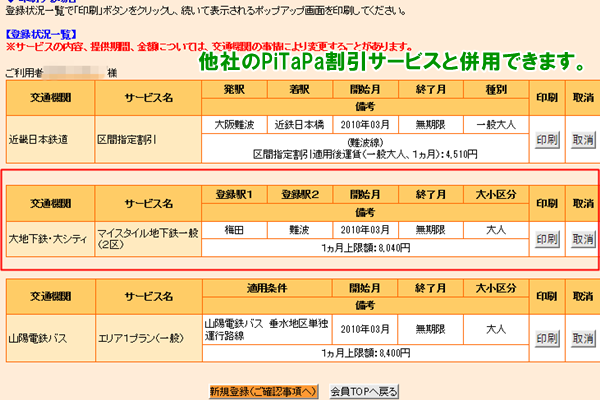 大阪地下鉄（メトロ）PiTaPa割引「マイスタイル」の登録方法