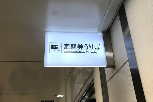 定期券の払い戻し方法・場所