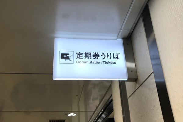 大阪地下鉄（メトロ）「迂回定期券」の買い方