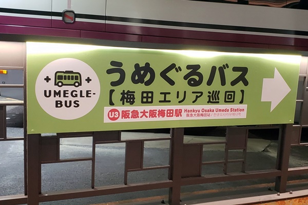 梅田巡回バス、うめぐるバスとは？ルートや運賃、利用方法とお得な切符、１日乗車券、定期券、回数券