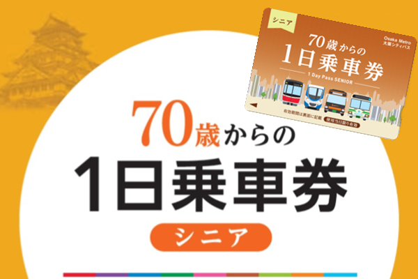 大阪メトロ「1日乗車券シニア」の内容、値段、発売期間、購入方法