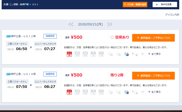 神戸三宮～USJ(ユニバ）高速バス500円、買い方