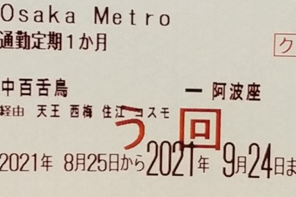 大阪地下鉄メトロの迂回定期券とは？作り方、買い方、値段