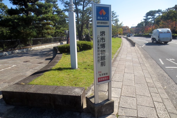 堺市博物館前バス停（仁徳天皇陵拝所最寄）