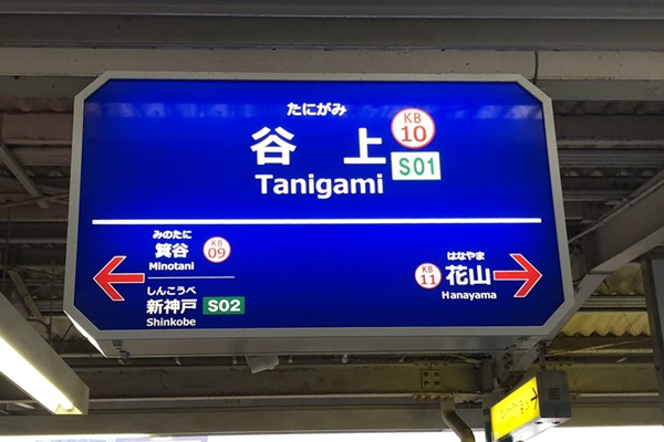 乗り放題「神戸電鉄×神戸市交通局 おでかけ乗車券」の値段