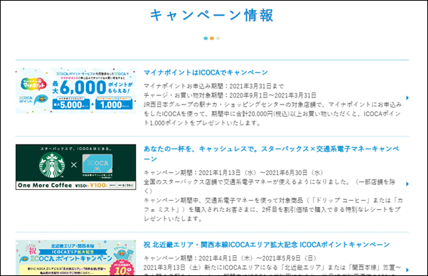 ICOCAを使ったJR西日本「WESTERポイント」の貯め方、期間限定キャンペーン