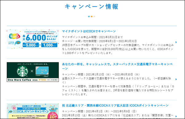 ICOCAポイントキャンペーン