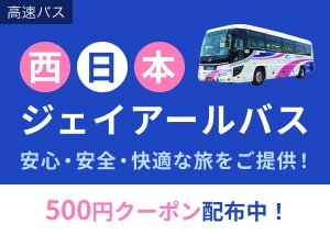 大阪発着JR高速バスの割引クーポン