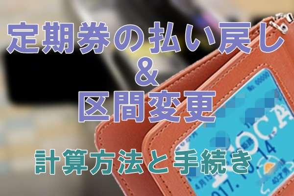 定期 阪神 払い戻し 電車