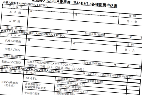 バス 定期 券 払い戻し