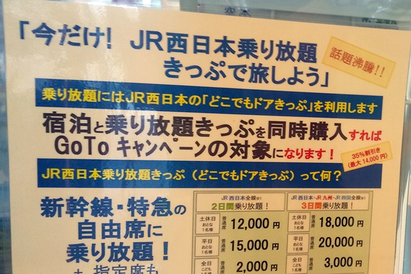 JR「どこでもドアきっぷ」を旅行会社で買うとGoToトラベルキャンペーン対象