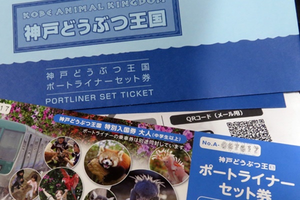 「神戸どうぶつ王国・ポートライナーセット券」の値段、割引率は？