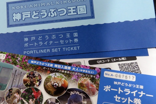 「神戸どうぶつ王国・ポートライナーセット券」の値段、割引率は？