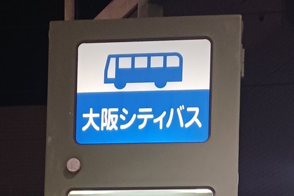 大阪メトロの地下鉄・シティバスの「乗り継ぎポイント」の貯め方、使い方