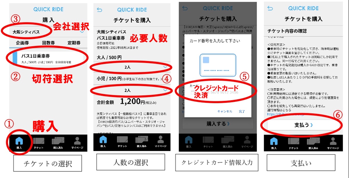 大阪シティバス「バス1日券」モバイルチケット購入方法・買い方
