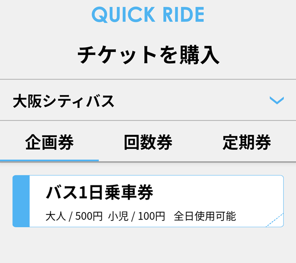 大阪シティバス・モバイルチケット「バス1日乗車券」の買い方、使い方