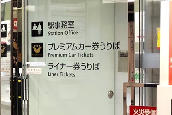 大阪～鞍馬・貴船・八瀬お得な乗り放題「叡山電車・京阪電車１日観光チケット」の購入方法