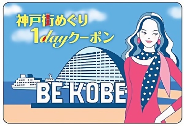 神戸観光用、電車1日乗り放題「神戸街めぐり1dayクーポン」の内容、値段、発売期間、購入方法