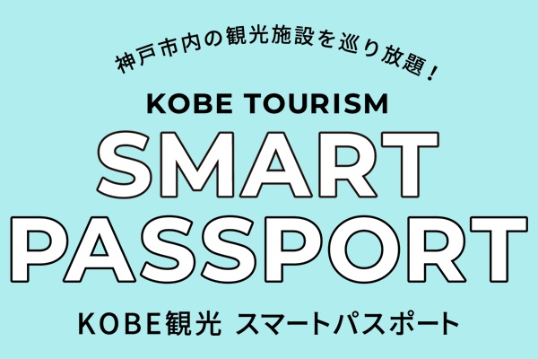 観光スポット巡り放題「神戸（KOBE)観光スマートパスポート」の内容、値段、発売期間、購入方法