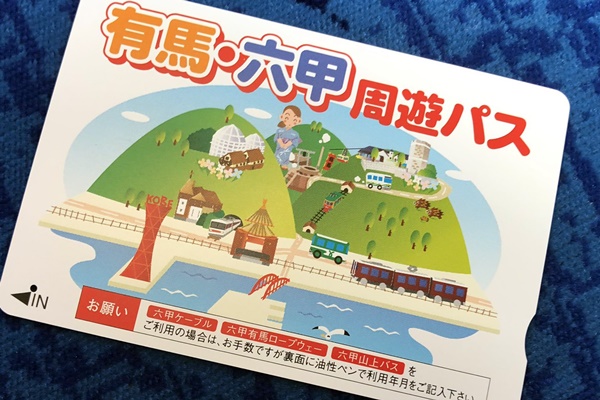 阪急電車の「有馬・六甲周遊２dayパス」の値段、内容、発売期間、購入方法