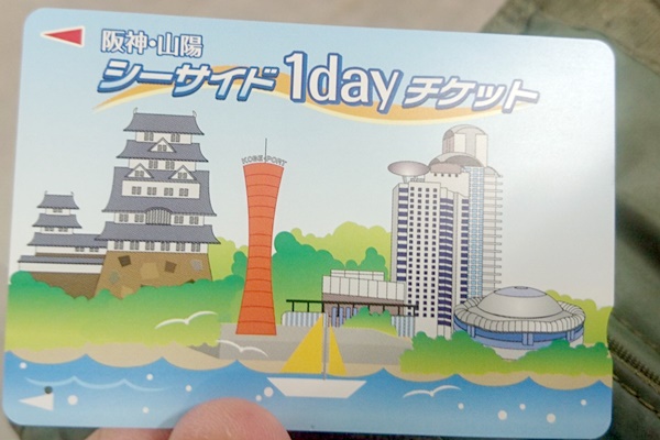 大阪から姫路へ安く行くなら1日乗り放題のお得な切符「阪神山陽シーサイド１dayチケット」の値段、発売期間、購入方法