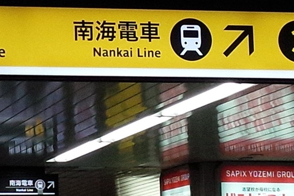 南海電車でアクセス「金剛山ハイキングきっぷ」の発売場所、購入方法、買い方、支払方法