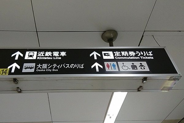 大阪地下鉄（メトロ）&シティバスの「乗り継ぎ割引」とは？