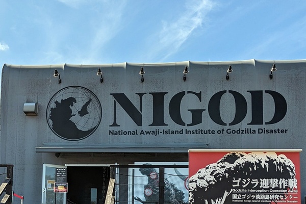 大阪・神戸から淡路ニジゲンノモリへ『ゴジラ迎撃作戦』直行バスセット券の内容、値段、発売期間、購入方法