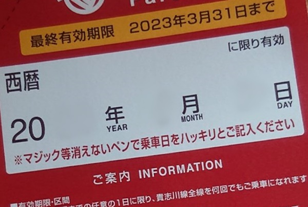 和歌山電鉄貴志川線乗り放題、1日乗車券の発売期間、有効期限