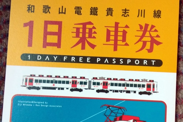 和歌山電鉄貴志川線乗り放題、1日乗車券の範囲、値段、発売期間、有効期限、購入方法