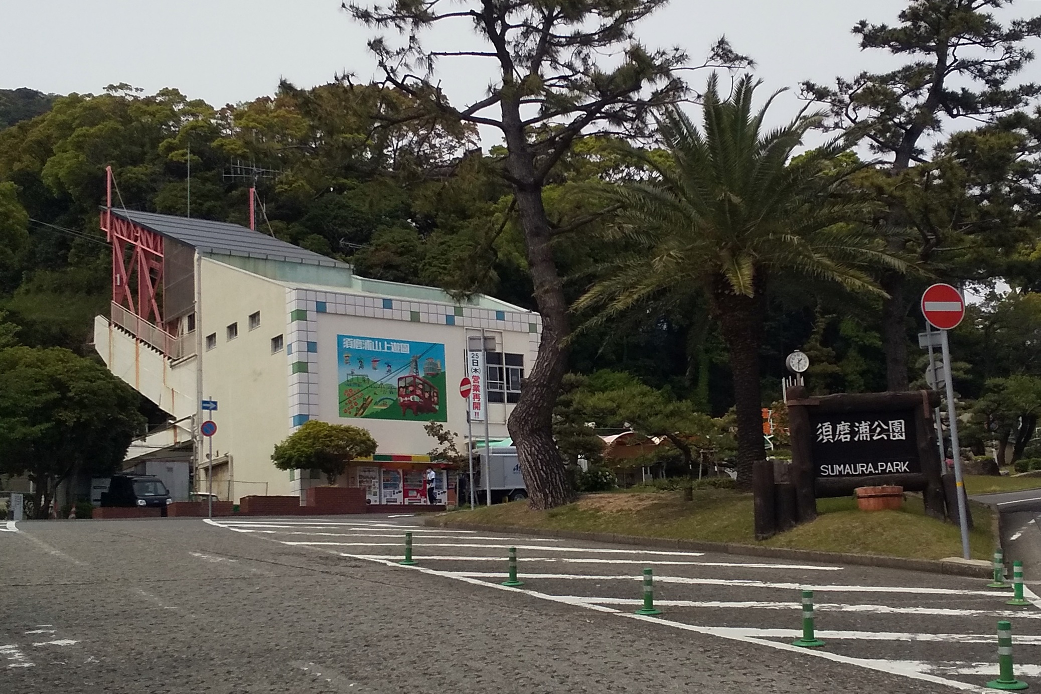 須磨浦山上遊園へお得な行き方・アクセス方法、ロープウェイ・カーレーターに無料で乗れる山陽電車1日乗車券