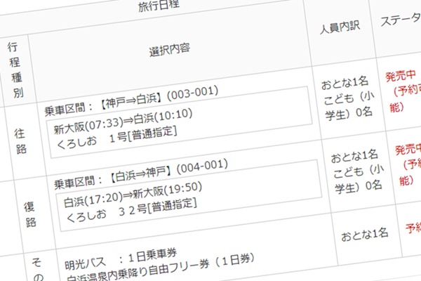 大阪、京都、神戸、姫路から南紀白浜へJR特急電車利用で一番安く日帰りする旅行プランの予約方法、購入方法