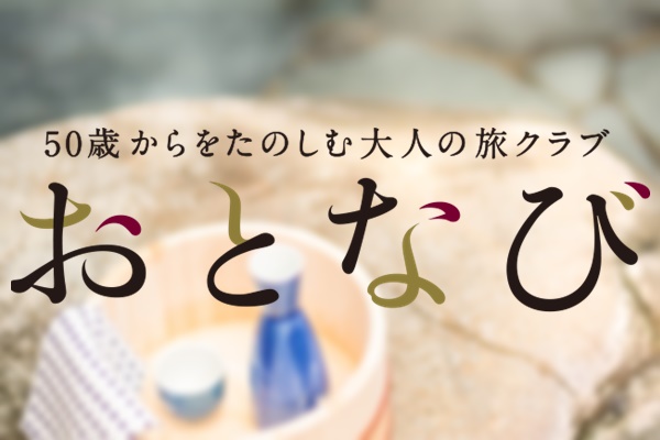 JR西日本の50歳以上向け新幹線・特急列車割引切符「おとなびWEB早特」とは？内容、値段、発売期間、購入方法